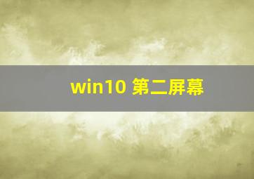 win10 第二屏幕